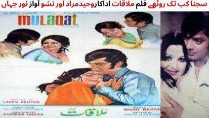 Pakistani Film Mulaqat Song, Sajana Kab Tak Rothay, Actor Waheed Mura and Nisho, Singer Noor Jahan