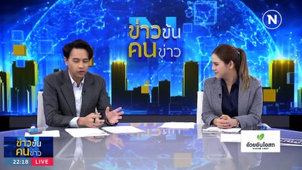 ประชาธิปัตย์...ผัดวันไม่ประกันพรุ่ง | ข่าวข้นคนข่าว | 23 ส.ค. 66 | PART4