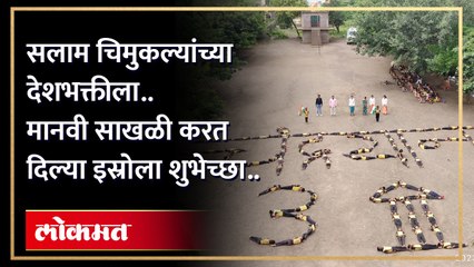 सलाम चिमुकल्यांच्या देशभक्तीला.. मानवी साखळी करत दिल्या इस्रोला शुभेच्छा..