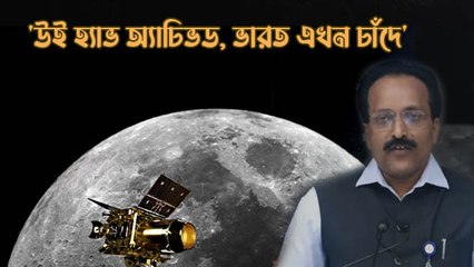 'উই হ্যাভ অ্যাচিভড, ভারত এখন চাঁদে', শুরু থেকে শেষ দেখুন কীভাবে ভারতের চন্দ্রযান ৩ অবতরণ করল
