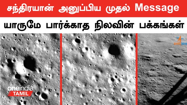 Chandrayaan 3 அனுப்பிய முதல் Message.. ISRO வெளியிட்ட புகைப்படம் | Oneindia Tamil