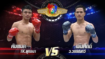 ถ่ายทอดสดมวยไทย7สี คัมแบค TK.ยุทธนา vs พันศักดิ์ ว.วรรณทวี 27 ส.ค.66