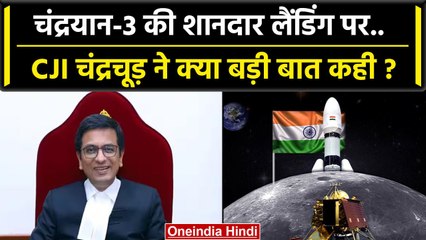 Chandrayaan-3 Landing: चंद्रयान-3 की लैंडिंग पर CJI DY Chandrachud क्या बोले | ISRO | वनइंडिया हिंदी