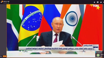 ترحيب بضم أعضاء جدد   بريكس توسع رقعة انتشارها و واشنطن تستبعد تحولها لمنافس