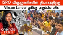 Chandrayaan 3 | Vikram Lander பூமிக்கு அனுப்பிய பரிசு...ISRO விஞ்ஞானிகளின் தியாகம்