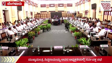 ಕಾವೇರಿ ಜಲ ವಿವಾದ: ವಿಧಾನಸೌಧದಲ್ಲಿ ಸರ್ವಪಕ್ಷ ಸಭೆ