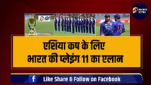 Asia Cup के लिए Team India की Playing 11 का एलान, Rohit ने चुने 18 में से 11 खिलाड़ी, 3-3 तूफानी खिलाड़ी बाहर | Virat Kohli