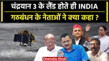Chandrayaan 3 Landing: चंद्रयान 3 लैंड होते ही INDIA गठबंधन के नेताओं ने क्या कहा? | वनइंडिया हिंदी