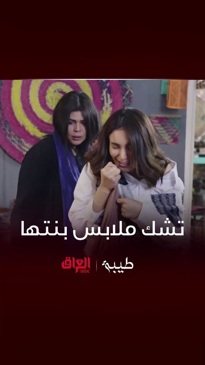 طيبة | تشك ملابس بنتها.. هذا الثوب مو ثوبنا بنيتي