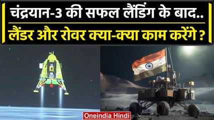 Chandrayaan-3 Landing के बाद Lander Vikram और Rover Pragyan क्या काम करेंगे | ISRO | वनइंडिया हिंदी