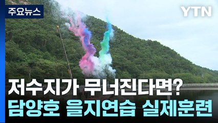 저수지가 폭격으로 무너진다면?..."훈련도 실전처럼" / YTN