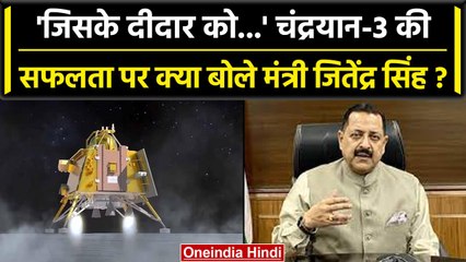 Chandrayaan-3 की चांद पर सफल लैडिंग, क्या बोले Jitendra Singh? | वनइंडिया हिंदी