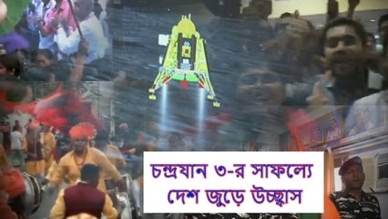 ইতিহাস গড়ল ভারত, চন্দ্রযান ৩-র সাফল্যে দেশ জুড়ে উচ্ছ্বাস | Oneindia Bengali