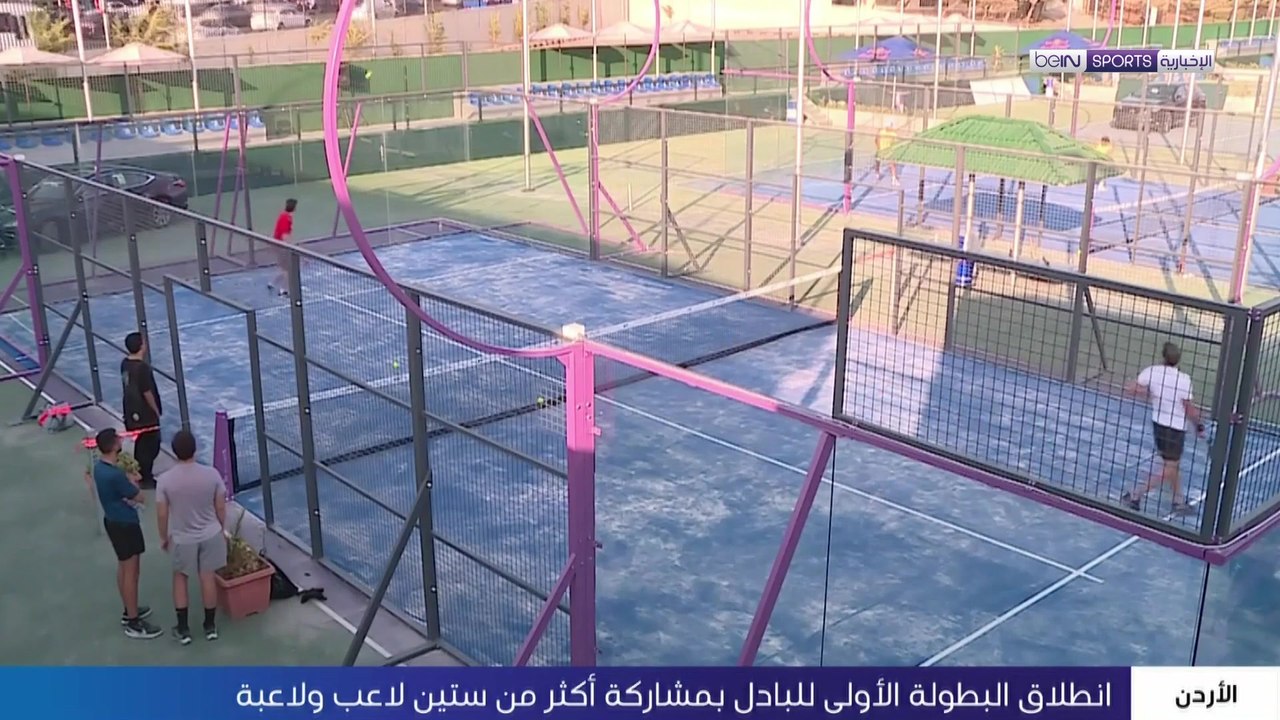 انطلاق البطولة الرسمية الأولى للبادل في الأردن