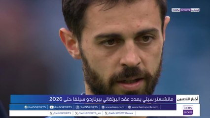 مانشستر سيتي يمدد عقد بيرناردو سيلفا