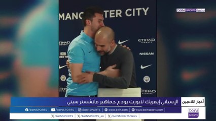 لابورت يودّع جماهير مانشستر سيتي