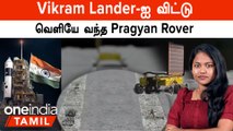 Chandrayaan 3 | Vikram Lander-ஐ விட்டு வெளியே வந்த Pragyan Rover | Chandrayaan 3 Moon Landing