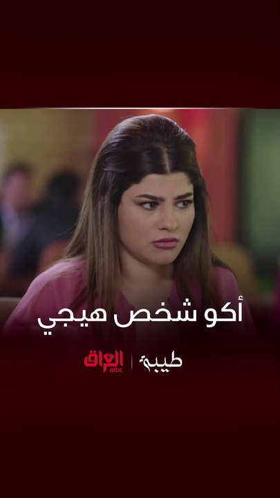 طيبة | أكو شخص نذل هيجي.. باعت نفسها علمود تتغده