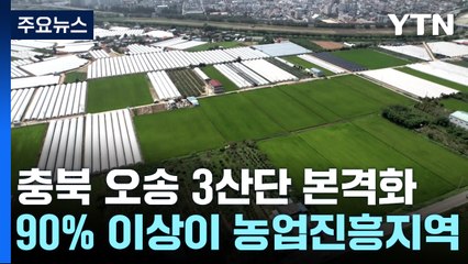 '5년 만에 농지 규제 해결'...충북 오송 3산단 조성 본격화 / YTN