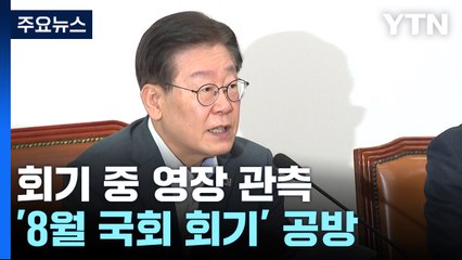 이재명, 회기 중 영장 관측에 "말이 되나"...8월 국회 회기 공방 / YTN
