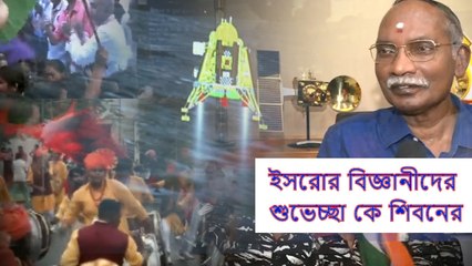 এল চাঁদের ছবি, ইসরোর বিজ্ঞানীদের শুভেচ্ছা কে শিবনের | Oneindia Bengali