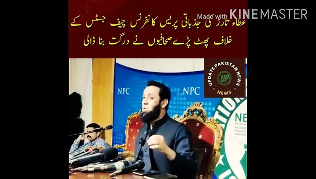 Ata Tarar's emotional press conference | Upon hearing of Imran Khan's release Ata Tarar's emotional press conference. Exploded against the Chief Justice. Journalists made a fuss