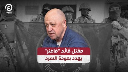 مقتل قائد "فاغنر" يهدد بعودة التمرد