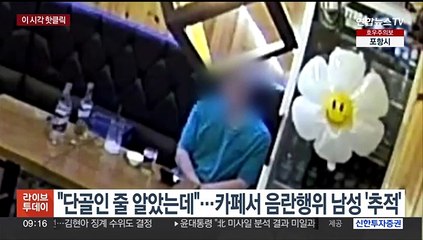 [핫클릭] "단골인 줄 알았는데"…카페서 음란행위 남성 '추적' 外