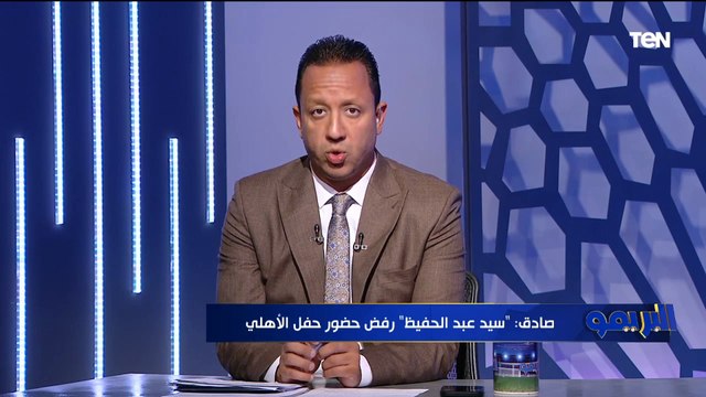 إسلام صادق ينفرد بكواليس عدم حضور سيد عبد الحفيظ وحسن حمدي احتفالية النادي الأهلي