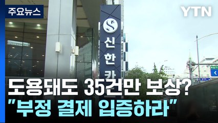 [제보는Y] 카드 도용돼도 35건만 보상?...신한카드 "부정결제 입증하라" / YTN
