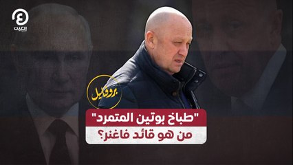 "طباخ بوتين المتمرد".. من هو قائد فاغنر؟