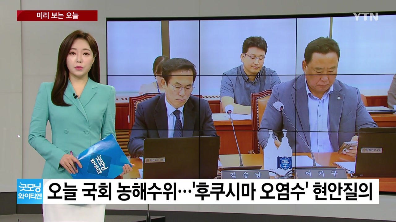 [미리보는오늘] 국회 농해수위서 '오염수' 현안질의...철도노조 24일부터 준법 투쟁...