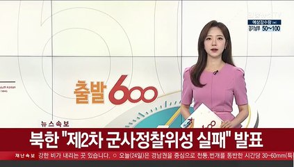 [속보] 북한 "제2차 군사정찰위성 실패" 발표