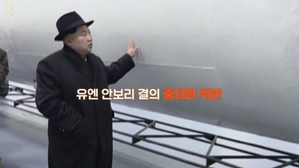 [영상] 북한 위성 발사는 중대한 UN안보리 위반 / YTN