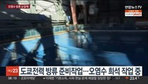 카운트다운 들어간 후쿠시마 오염수 방류…준비작업 한창