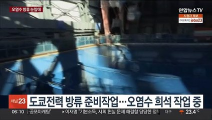 카운트다운 들어간 후쿠시마 오염수 방류…준비작업 한창