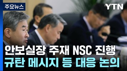 안보실장 주재 NSC 진행 중...'北 발사' 대응 논의 / YTN