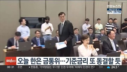 오늘 한은 금통위…기준금리 또 동결할 듯