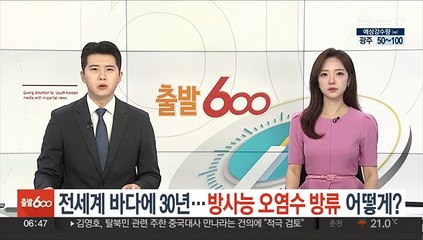전세계 바다에 30년…방사능 오염수 방류 어떻게?
