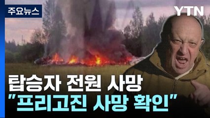 프리고진 탄 여객기 추락...탑승자 10명 전원 사망 / YTN