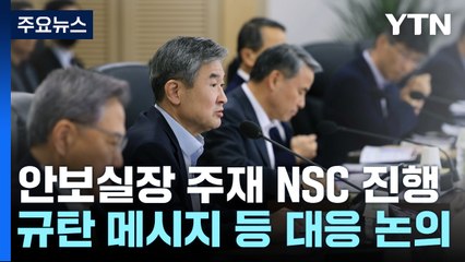 尹 "北 분석 결과, 미·일과 공유"...NSC "北에 응분의 대가" / YTN