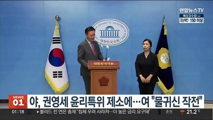 야, 권영세 윤리특위 제소에…여 "물귀신 작전"