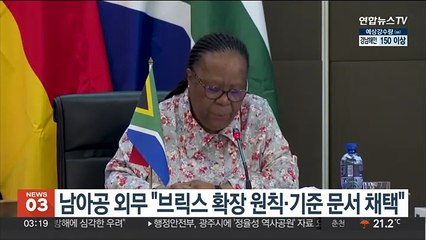 남아공 외무 "브릭스 확장 원칙·기준 문서 채택"