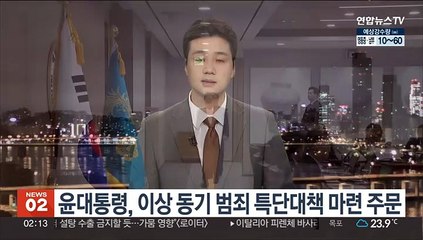 윤대통령, 이상 동기 범죄 특단대책 마련 주문