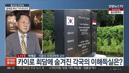 [출근길 인터뷰] 한국독립 처음 천명한 '카이로선언', 올해로 80년