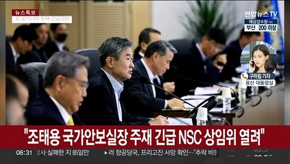 긴급 NSC "북한 강력 규탄"…윤대통령 "추가도발 철저 대비"