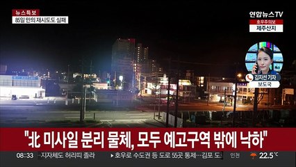 일본 "북한, 탄도미사일 추정체 발사…일본 열도 넘어 비행"