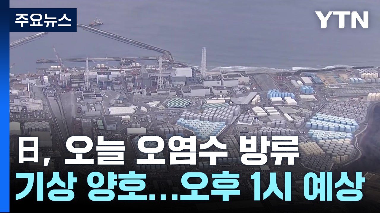 日 오늘 오염수 방류 개시...도쿄전력, 오전 10시 기자회견 / YTN