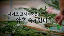 [영상] '서이초 교사 사망' 여전히 풀리지 않는 내막들 / YTN