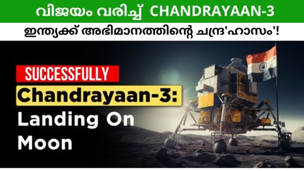 വിജയം വരിച്ച്  Chandrayaan-3 ഇന്ത്യക്ക് അ‌ഭിമാനത്തിന്റെ ചന്ദ്ര'ഹാസം'!